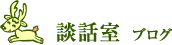 談話室　ブログ