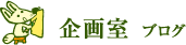企画室　ブログ