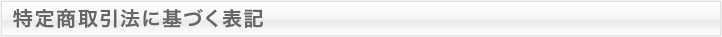 特定商取引法に基づく表記