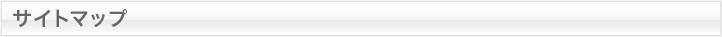 サイトマップ