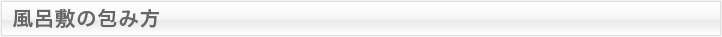 風呂敷の包み方