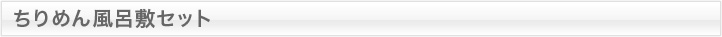 ちりめん風呂敷セット
