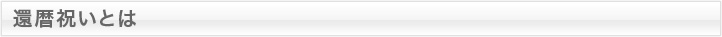 還暦祝いとは