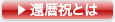 還暦祝とは